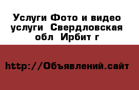 Услуги Фото и видео услуги. Свердловская обл.,Ирбит г.